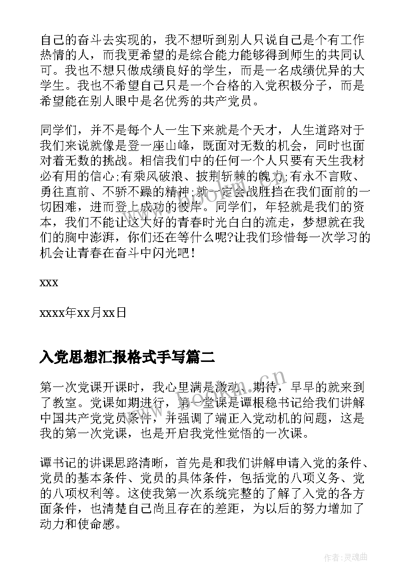 2023年入党思想汇报格式手写 入党思想汇报格式示例(实用9篇)