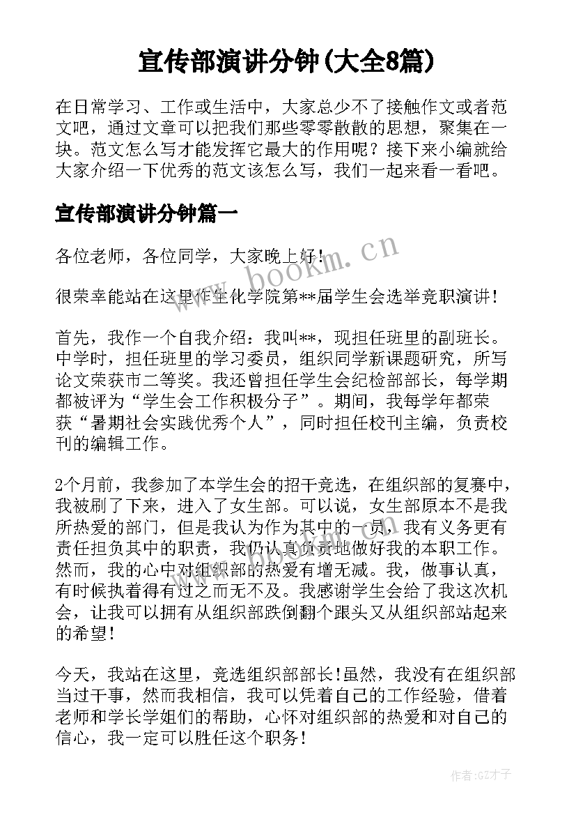 宣传部演讲分钟(大全8篇)