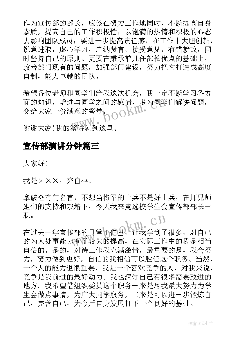 宣传部演讲分钟(大全8篇)