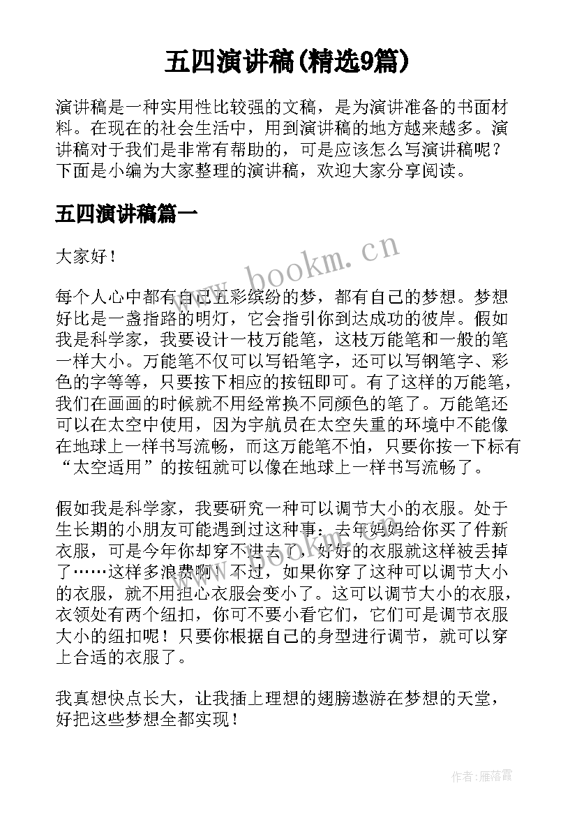 五四演讲稿(精选9篇)