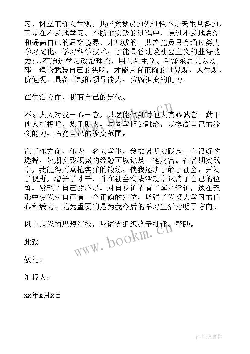 最新思想汇报非党员(模板5篇)