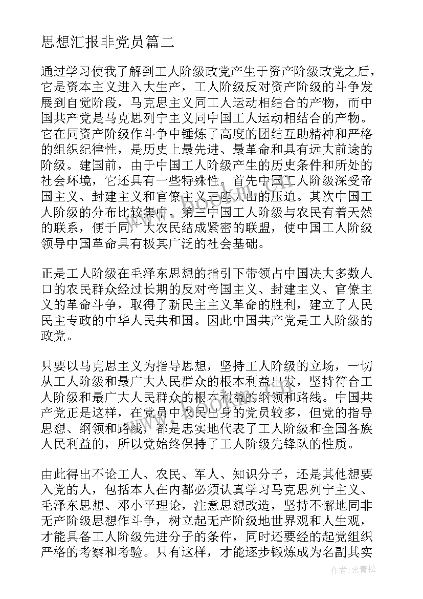 最新思想汇报非党员(模板5篇)