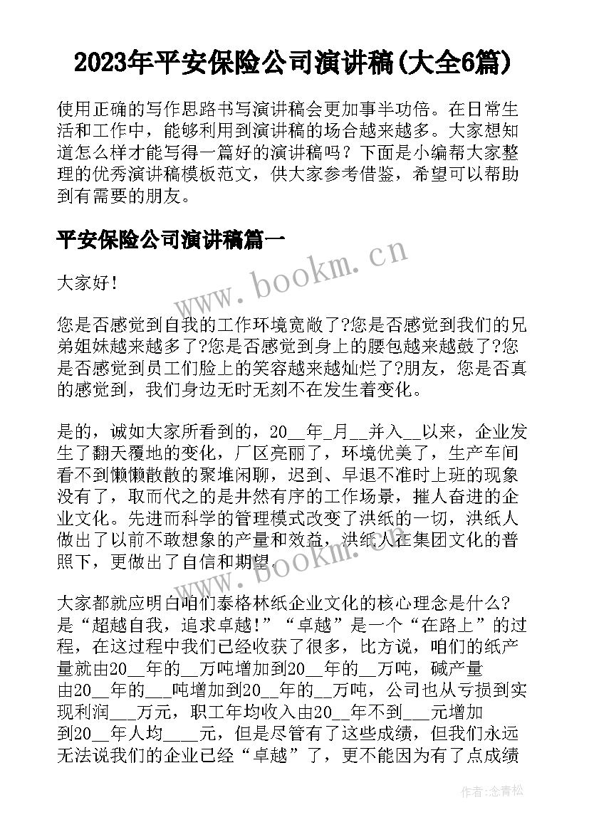 2023年平安保险公司演讲稿(大全6篇)