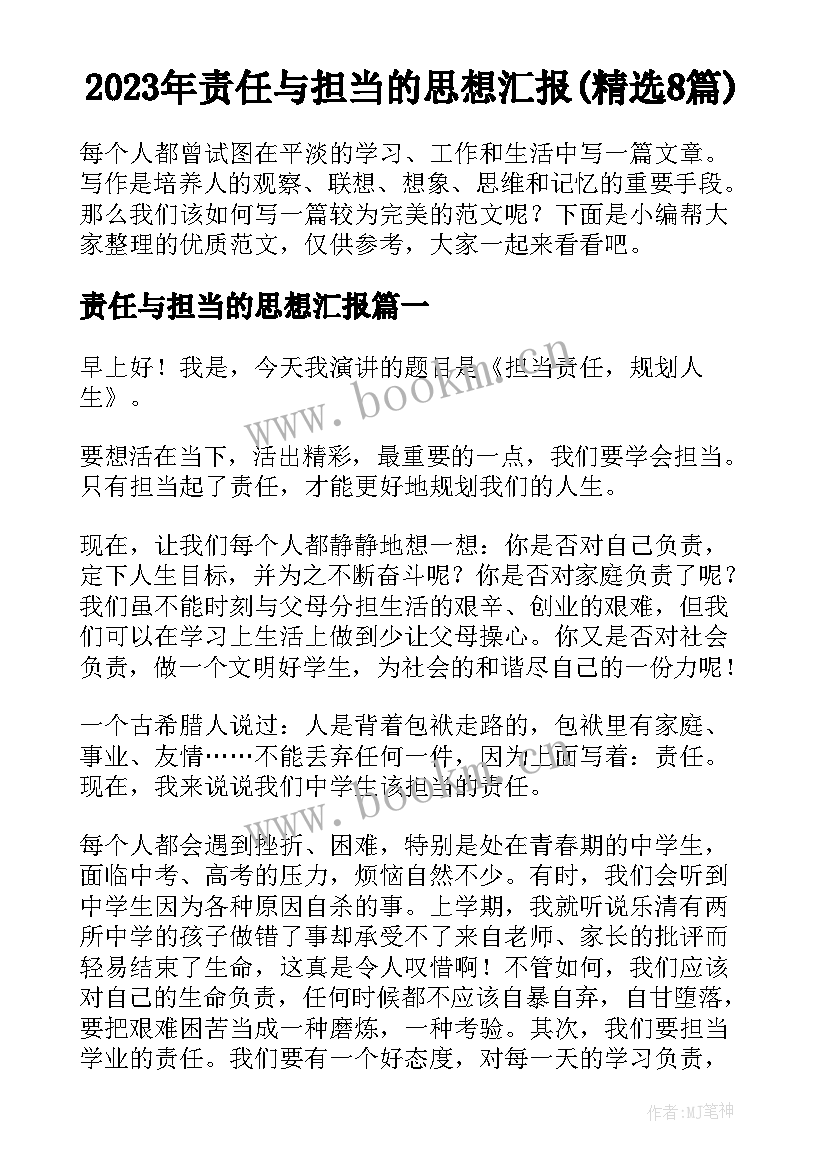 2023年责任与担当的思想汇报(精选8篇)