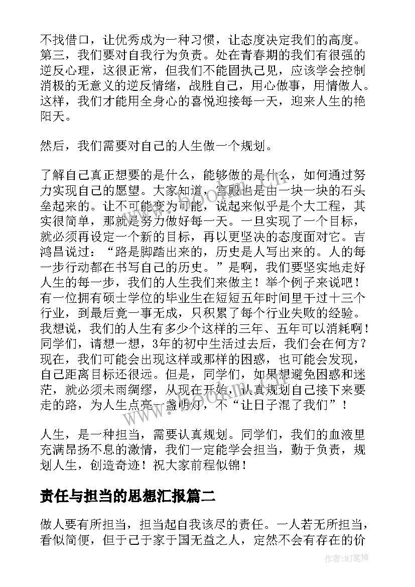 2023年责任与担当的思想汇报(精选8篇)