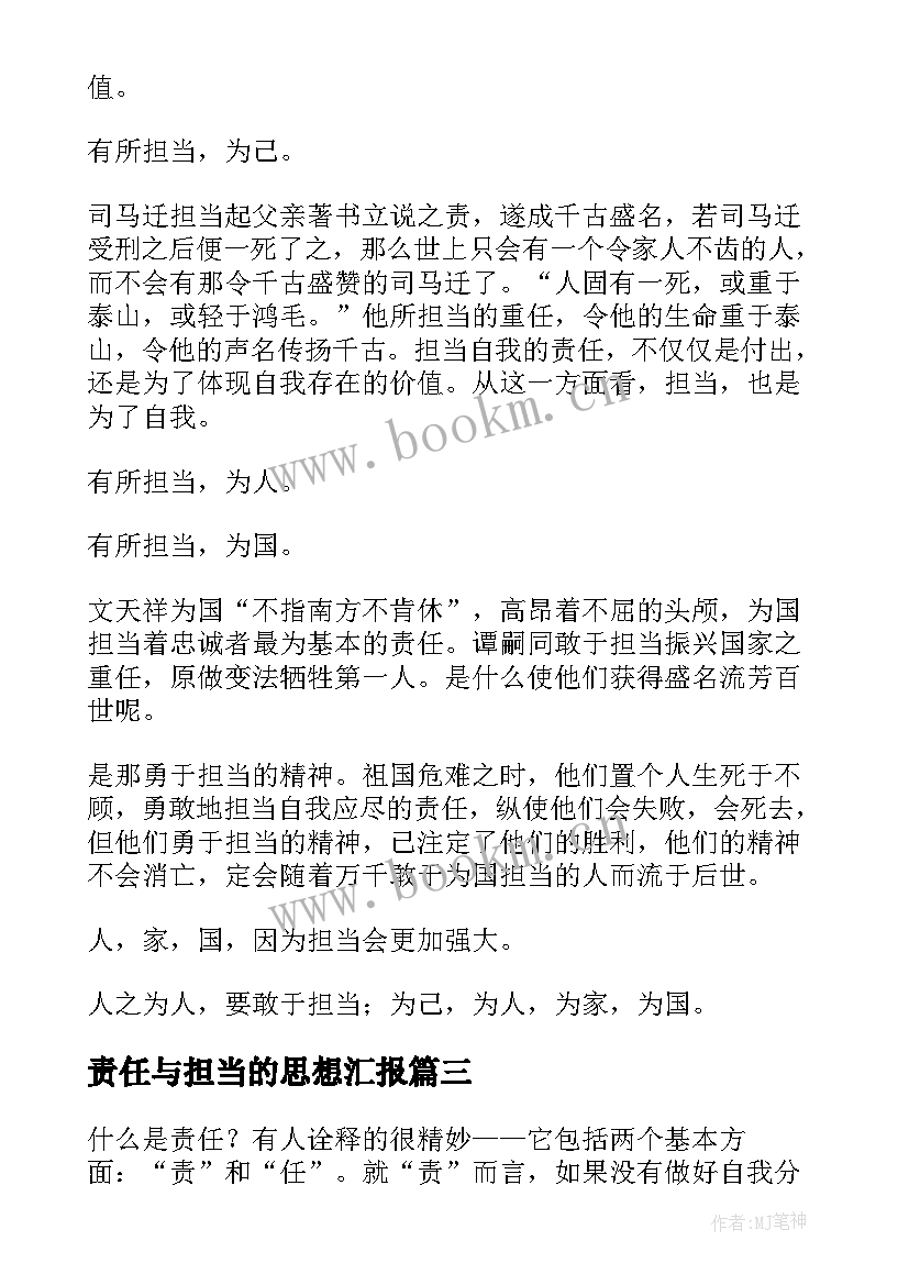 2023年责任与担当的思想汇报(精选8篇)