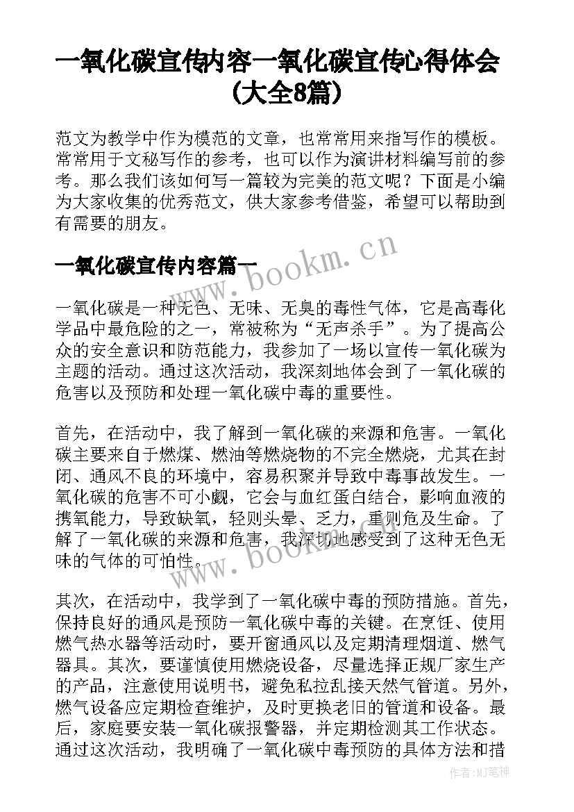 一氧化碳宣传内容 一氧化碳宣传心得体会(大全8篇)