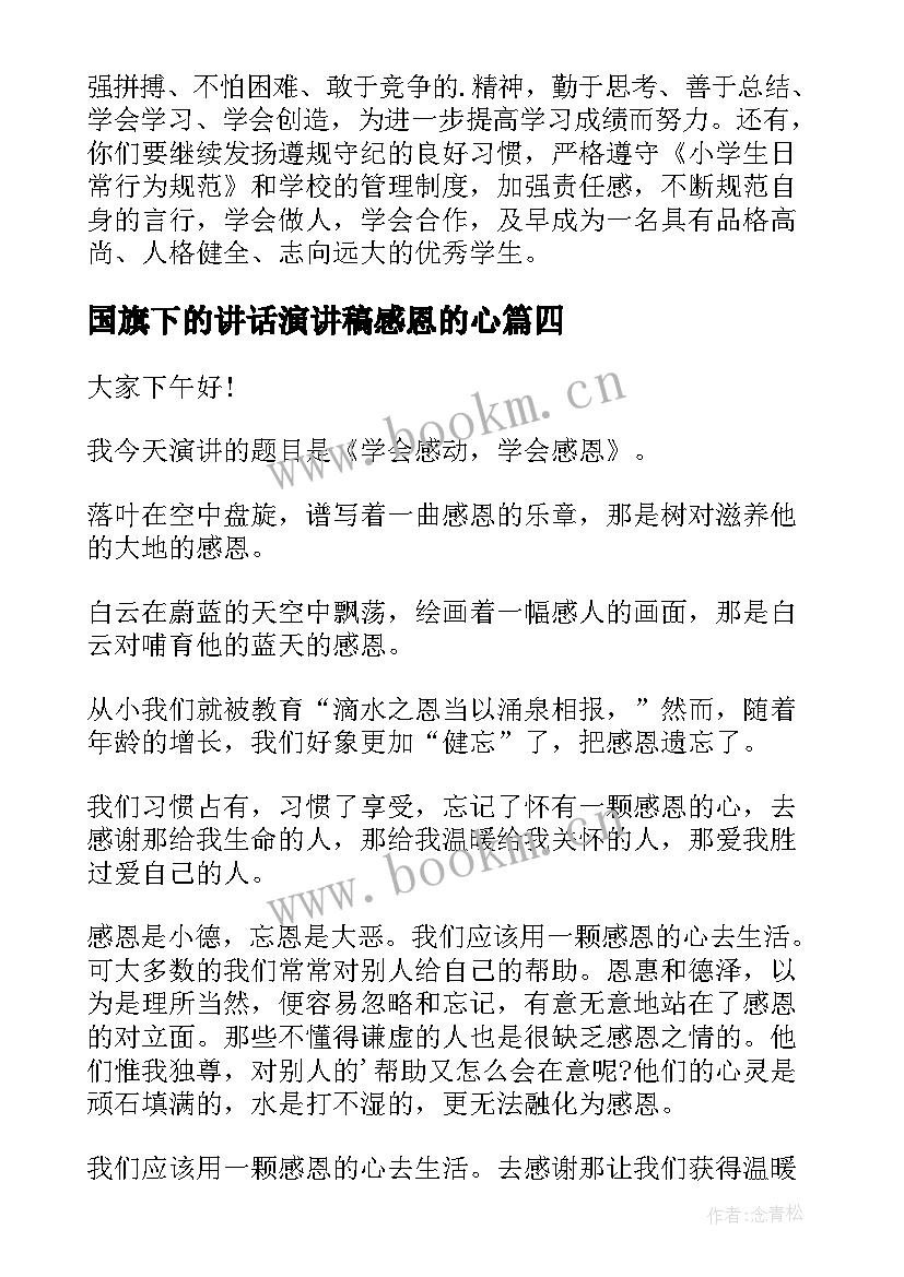 国旗下的讲话演讲稿感恩的心 国旗下感恩演讲稿(优秀8篇)