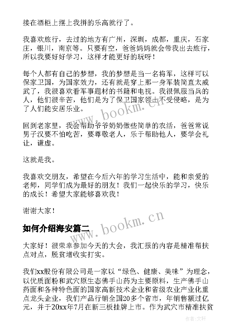 2023年如何介绍海安 自我介绍演讲稿(优质7篇)