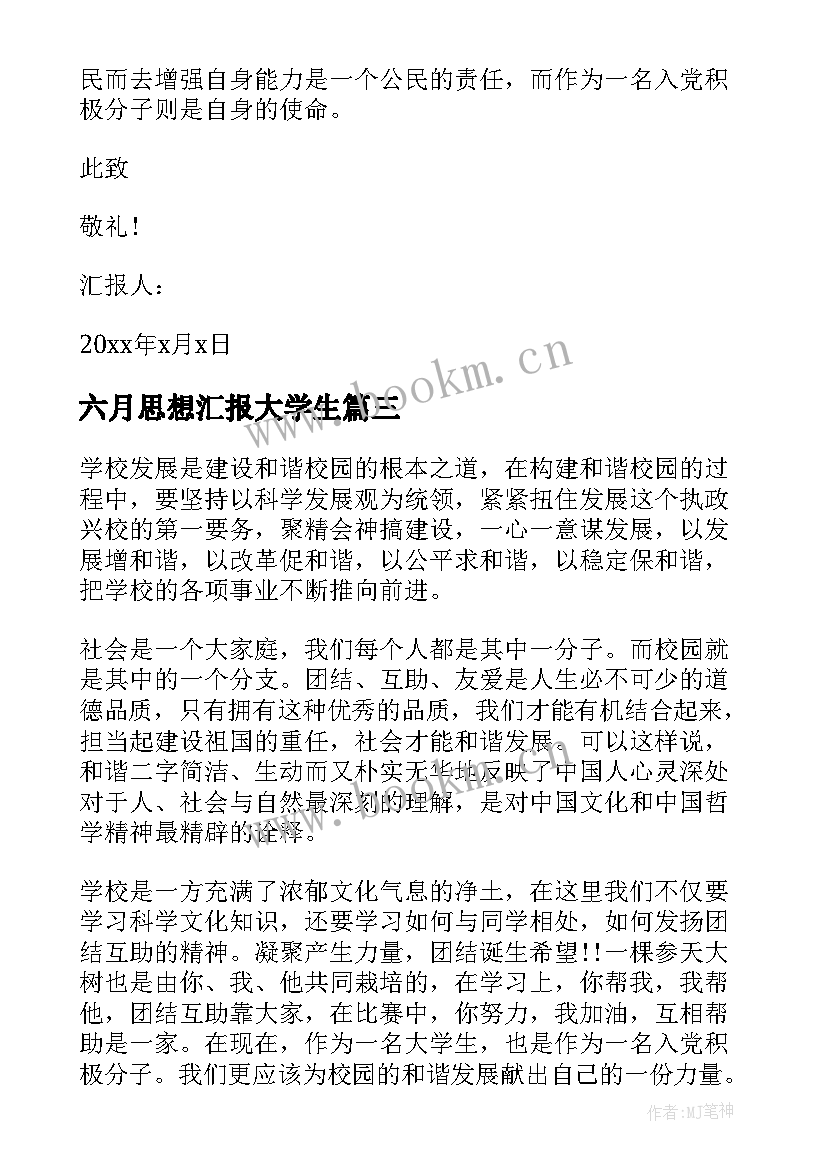 六月思想汇报大学生 大学生思想汇报(精选5篇)