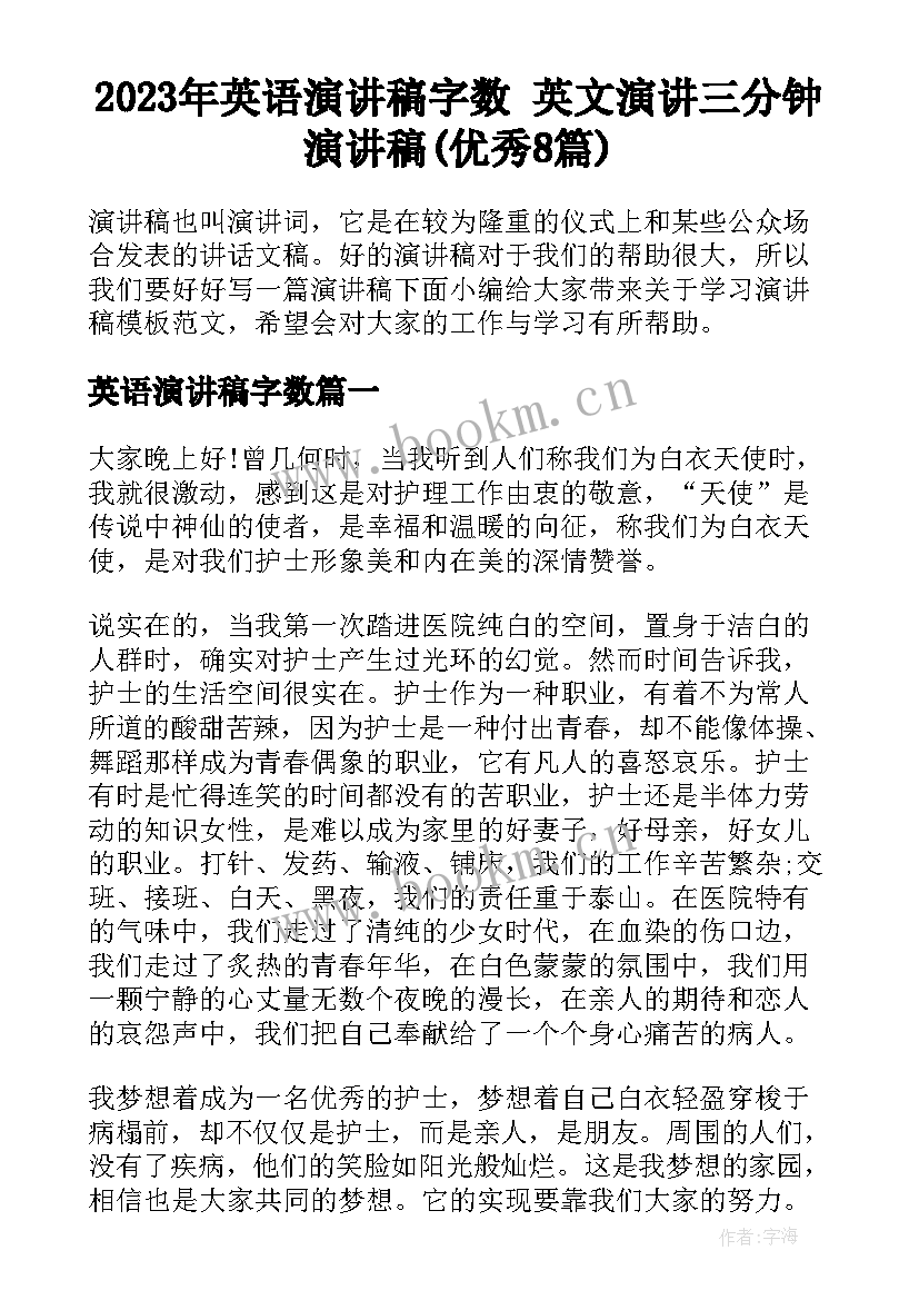 2023年英语演讲稿字数 英文演讲三分钟演讲稿(优秀8篇)