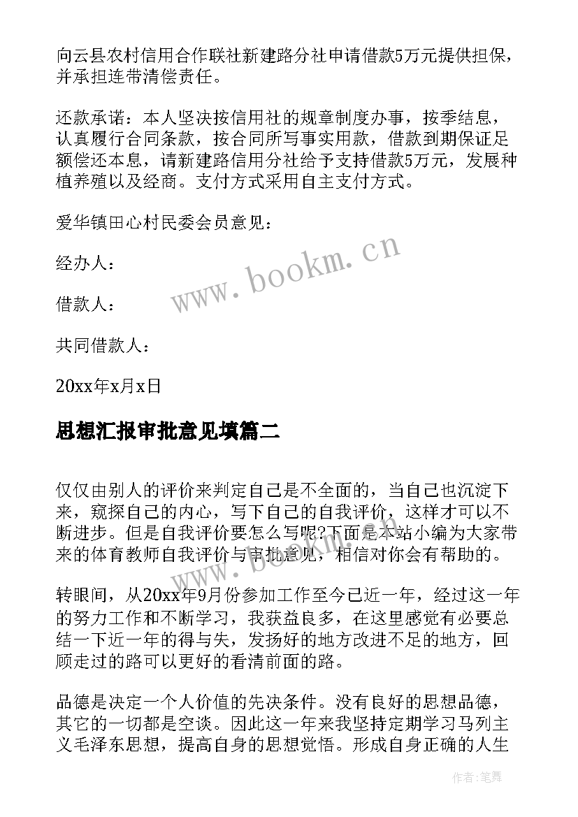 最新思想汇报审批意见填 贷款审批意见书共(通用5篇)