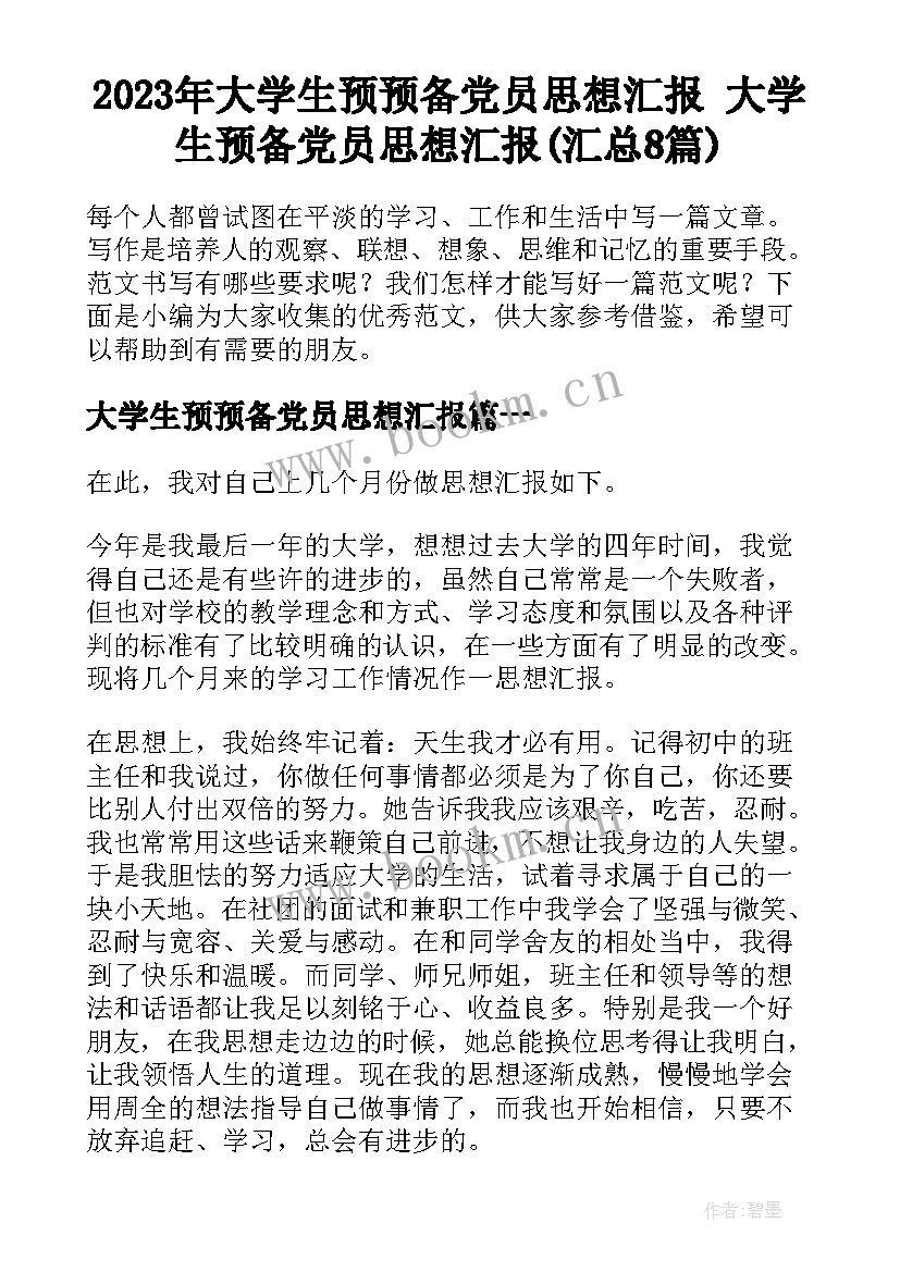 2023年大学生预预备党员思想汇报 大学生预备党员思想汇报(汇总8篇)