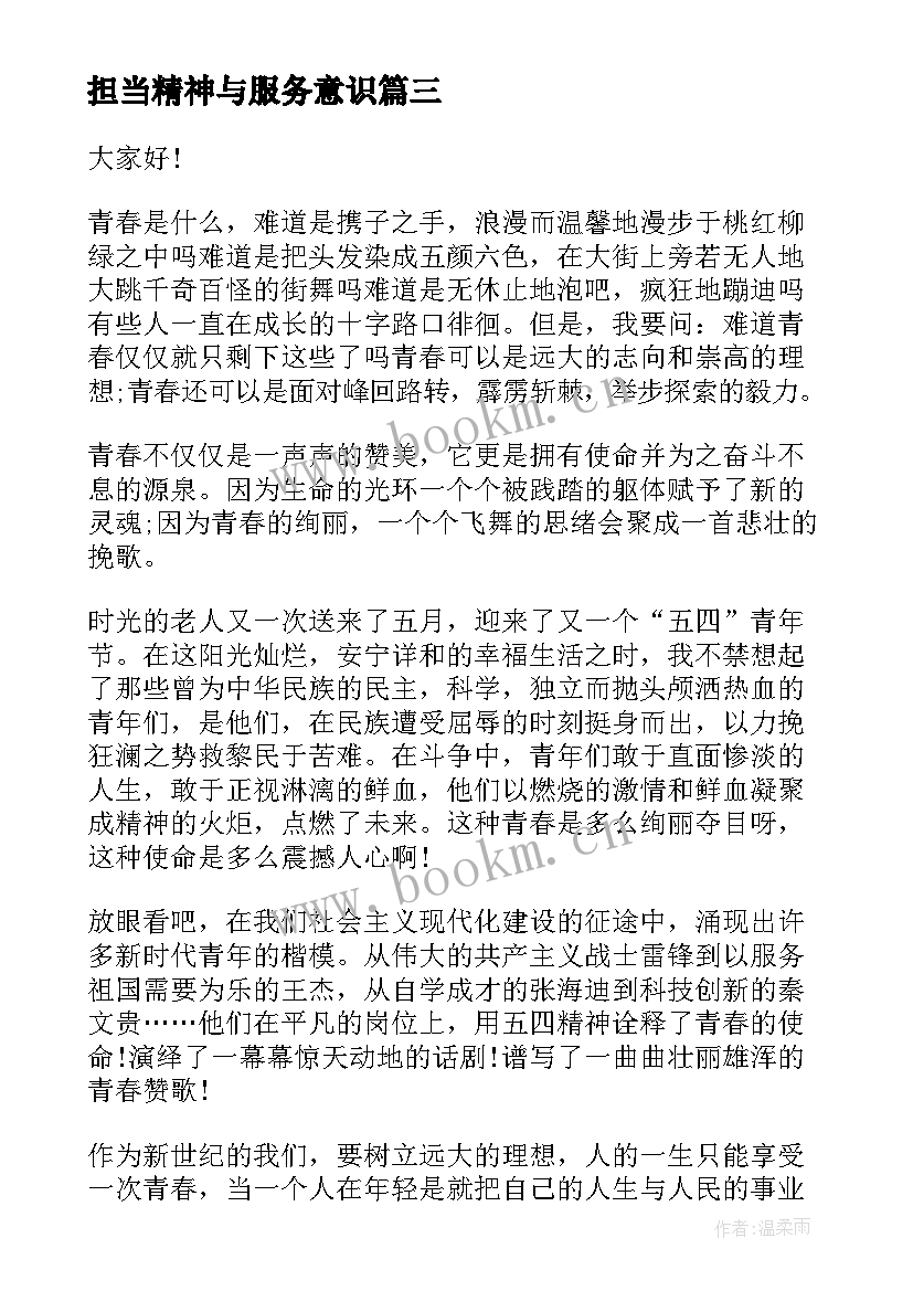 2023年担当精神与服务意识 论担当演讲稿(实用7篇)