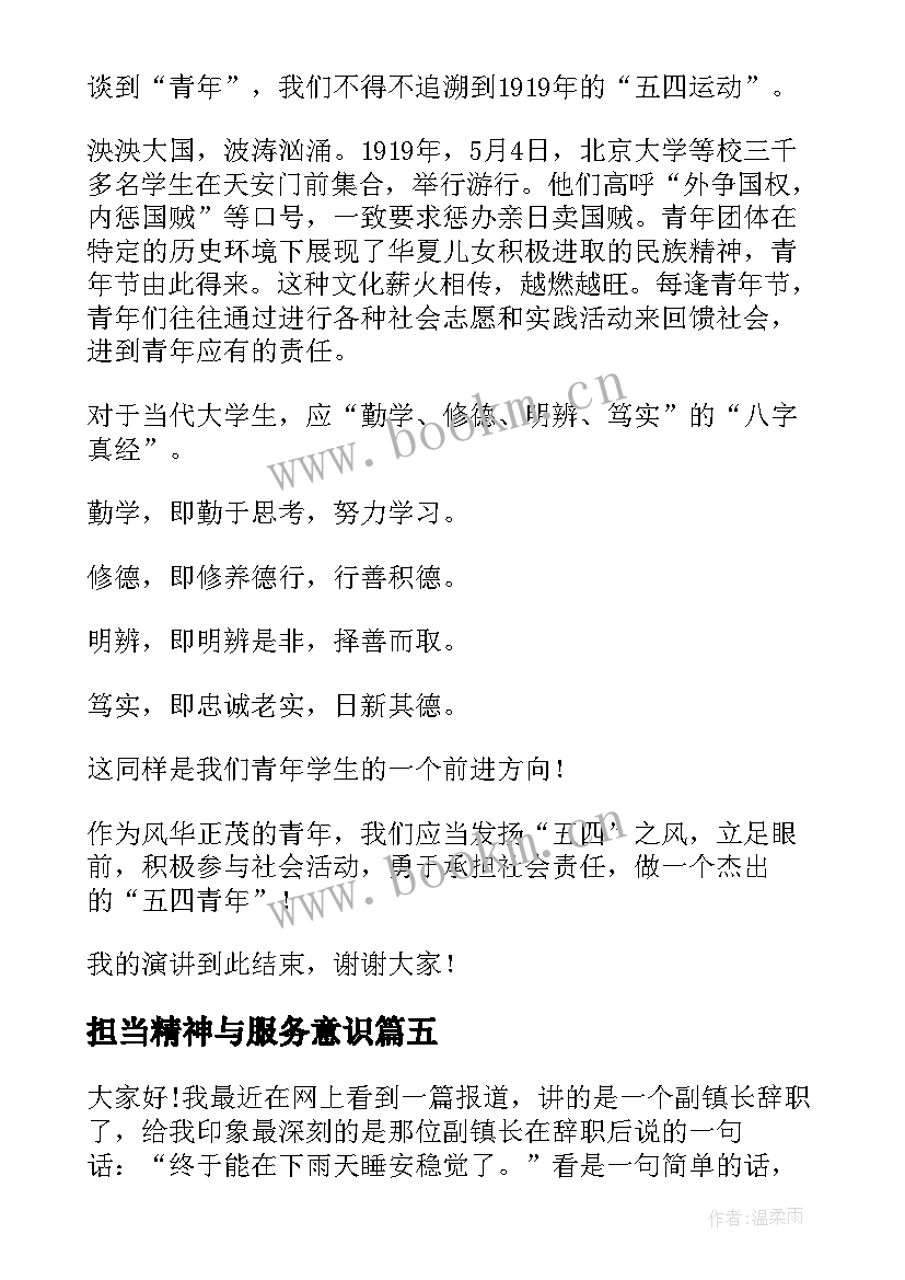 2023年担当精神与服务意识 论担当演讲稿(实用7篇)