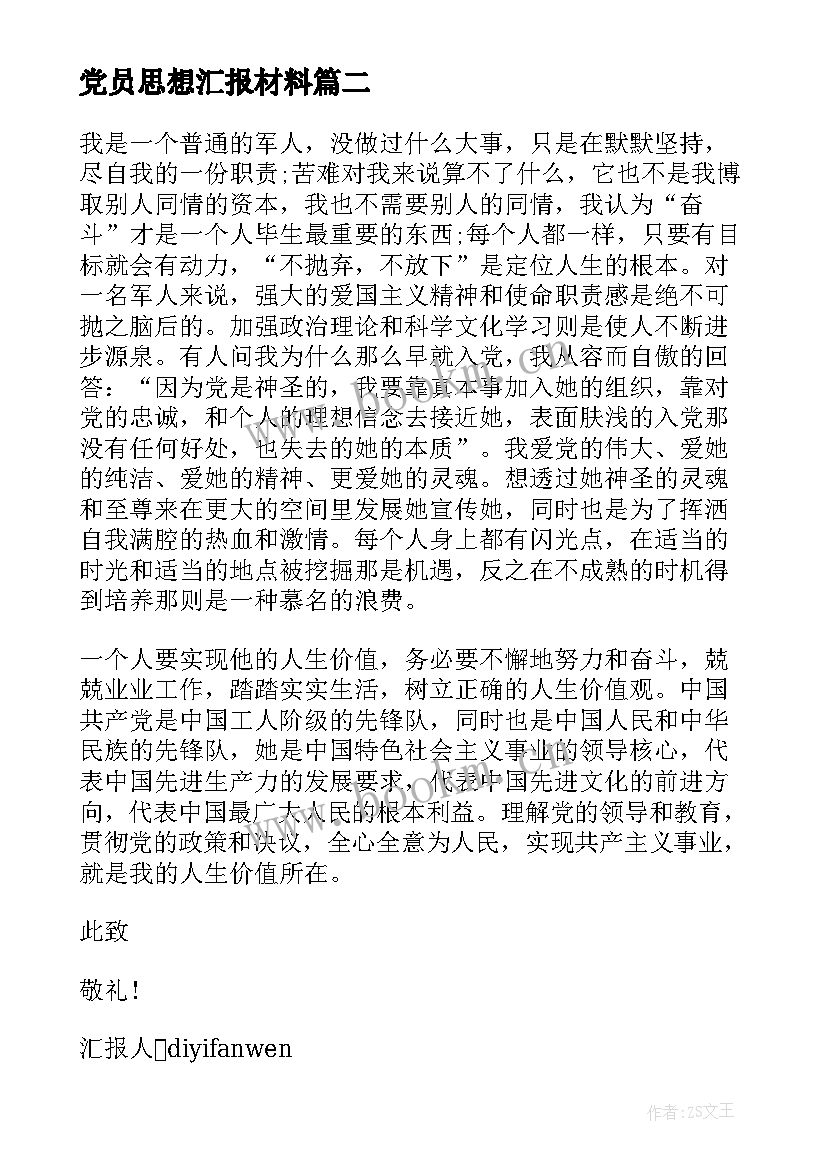 党员思想汇报材料(模板9篇)