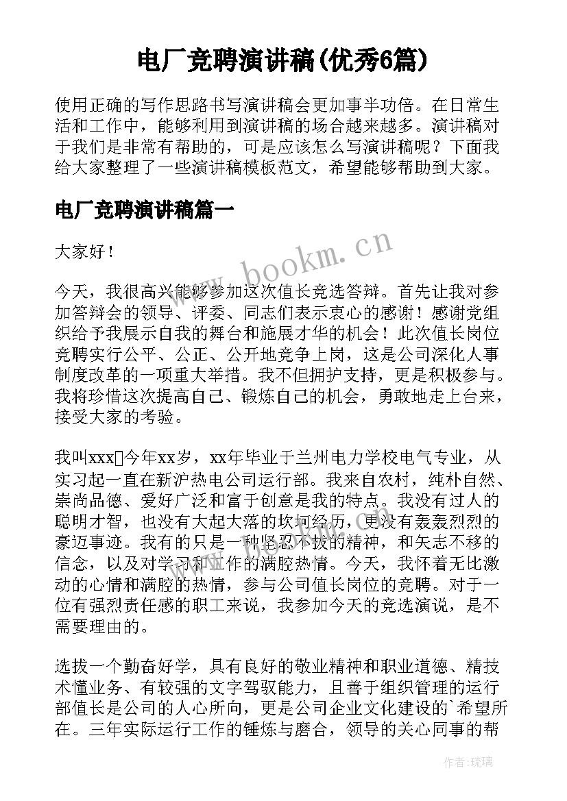 电厂竞聘演讲稿(优秀6篇)