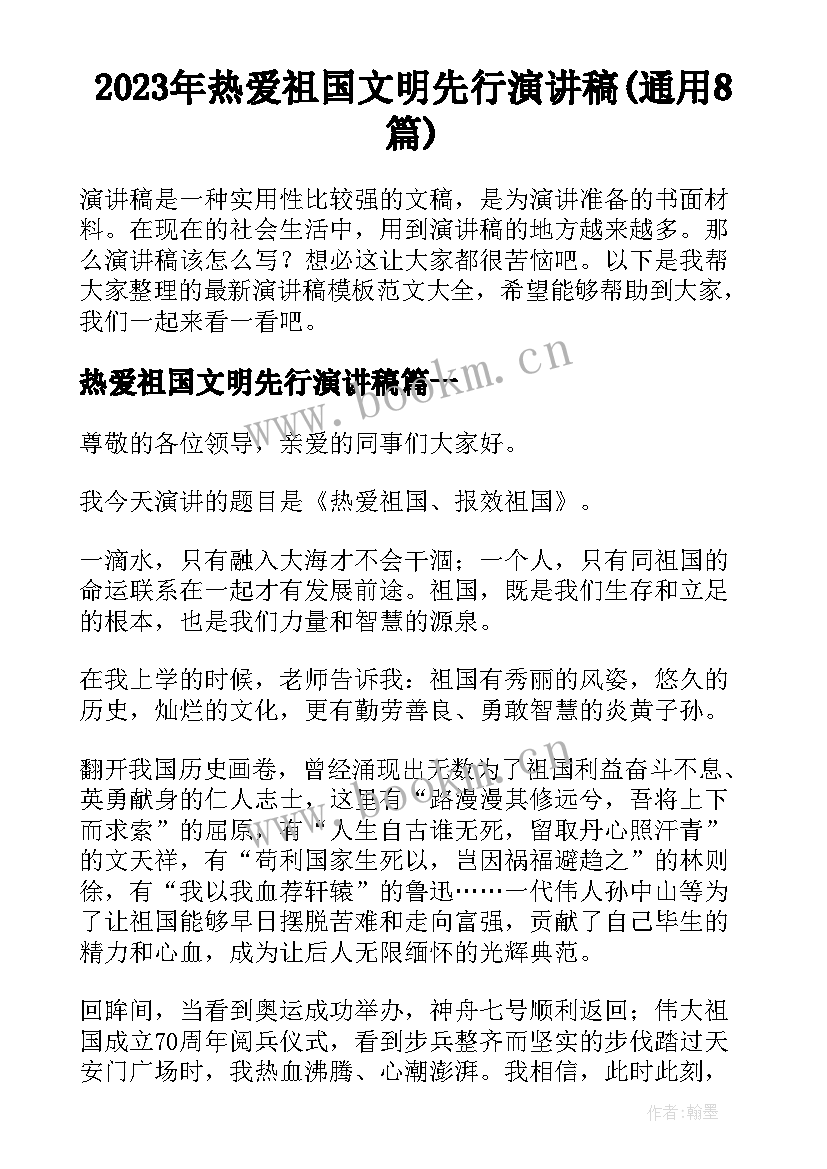 2023年热爱祖国文明先行演讲稿(通用8篇)