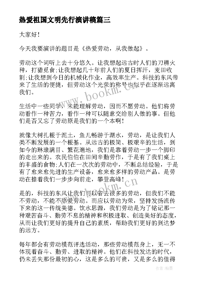 2023年热爱祖国文明先行演讲稿(通用8篇)