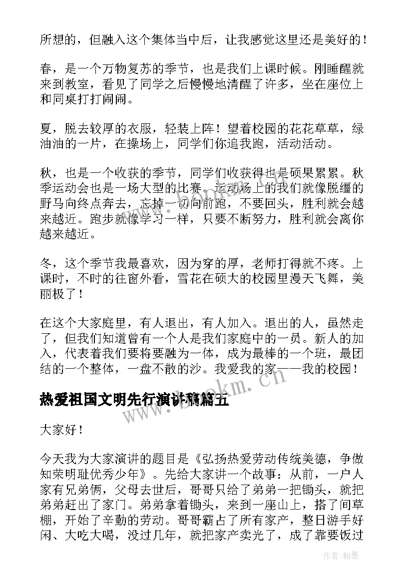 2023年热爱祖国文明先行演讲稿(通用8篇)