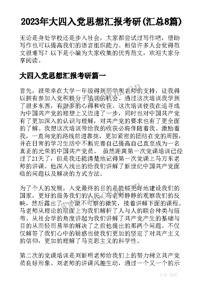 2023年大四入党思想汇报考研(汇总8篇)