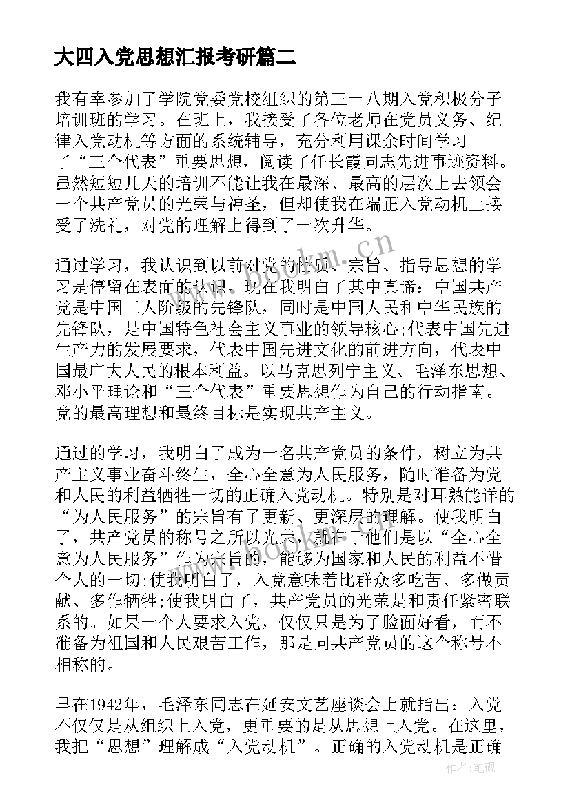 2023年大四入党思想汇报考研(汇总8篇)