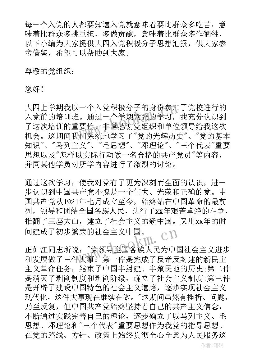 2023年大四入党思想汇报考研(汇总8篇)