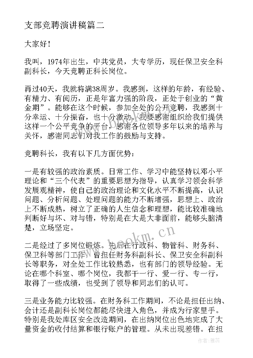 最新支部竞聘演讲稿(模板5篇)