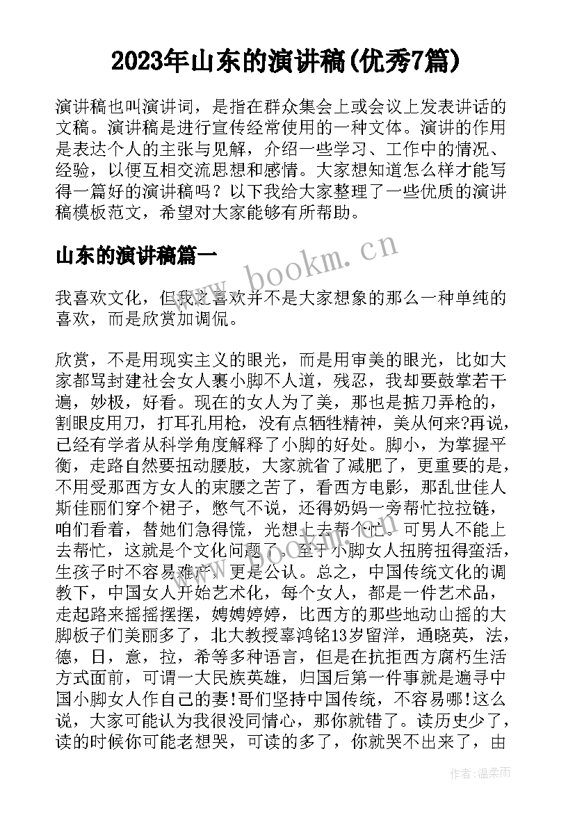 2023年山东的演讲稿(优秀7篇)