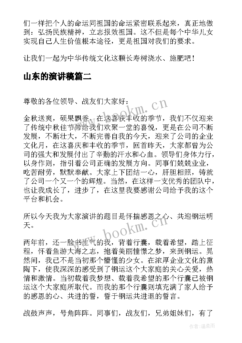 2023年山东的演讲稿(优秀7篇)