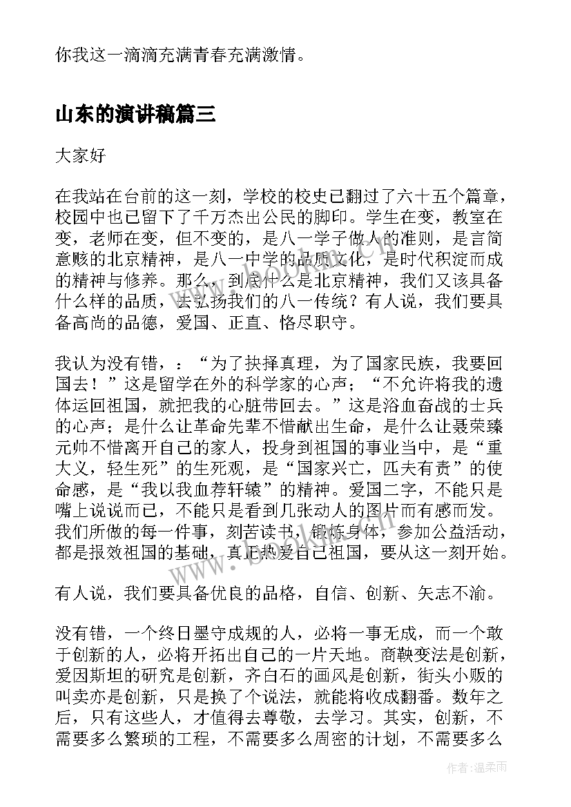 2023年山东的演讲稿(优秀7篇)