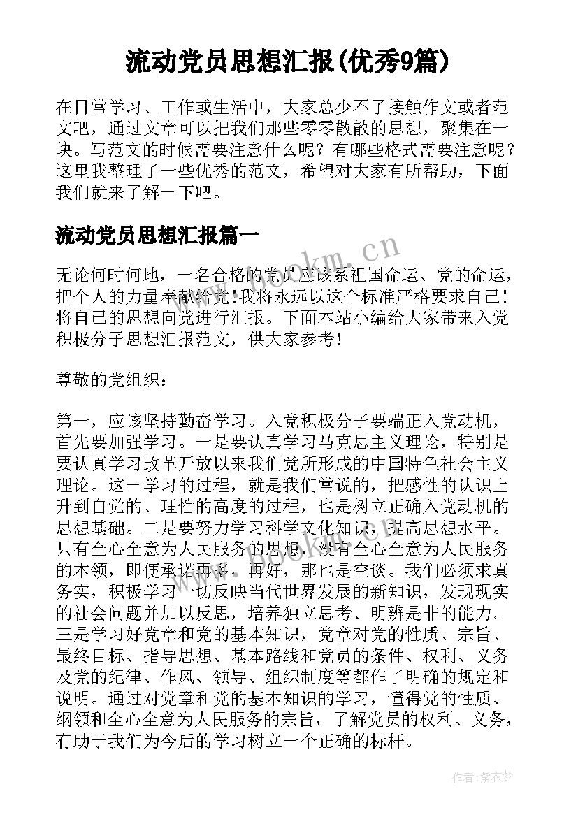 流动党员思想汇报(优秀9篇)