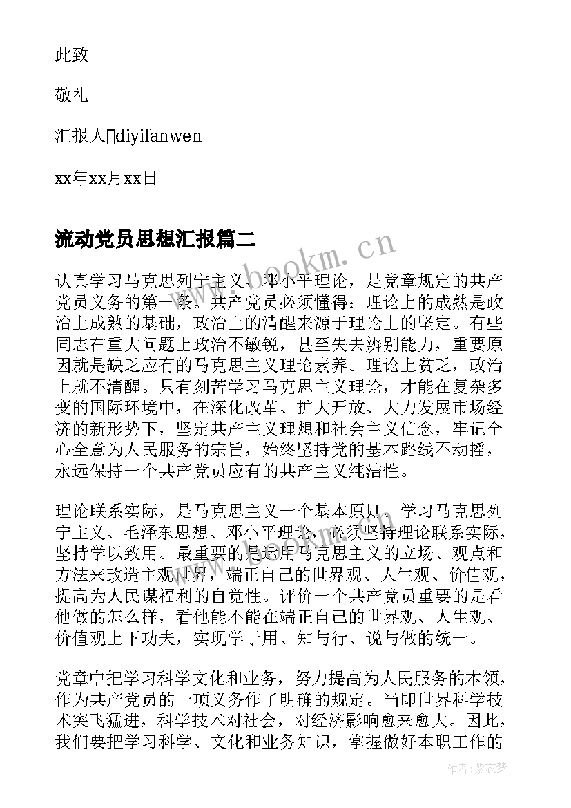 流动党员思想汇报(优秀9篇)