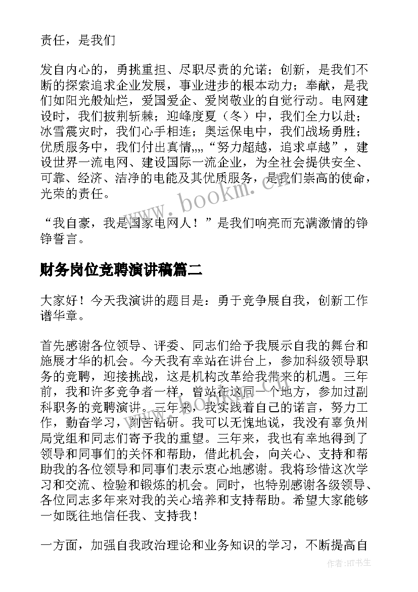 财务岗位竞聘演讲稿 财务部演讲稿(通用8篇)