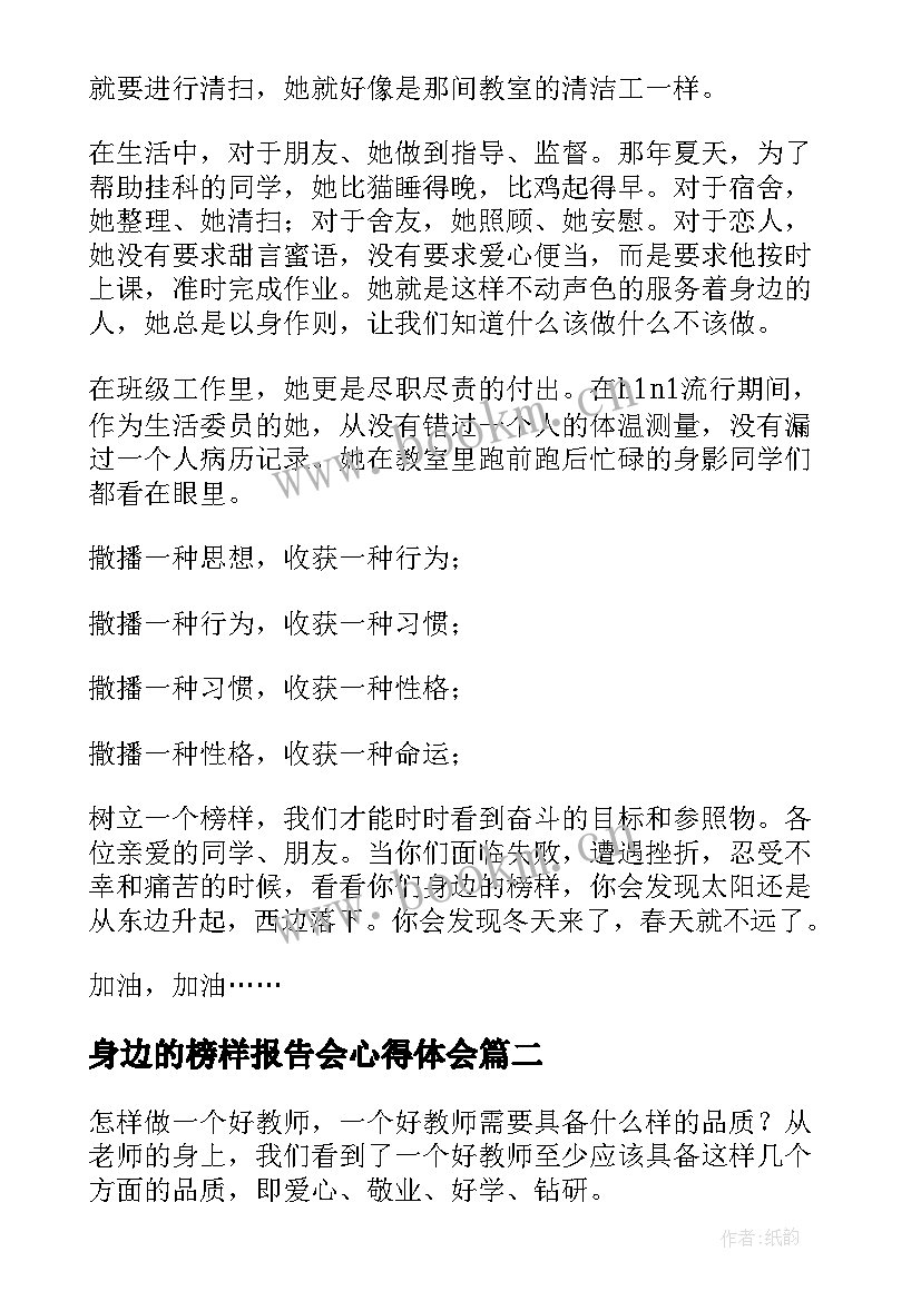 最新身边的榜样报告会心得体会 身边的榜样演讲稿(大全10篇)