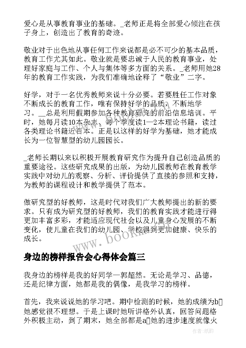 最新身边的榜样报告会心得体会 身边的榜样演讲稿(大全10篇)