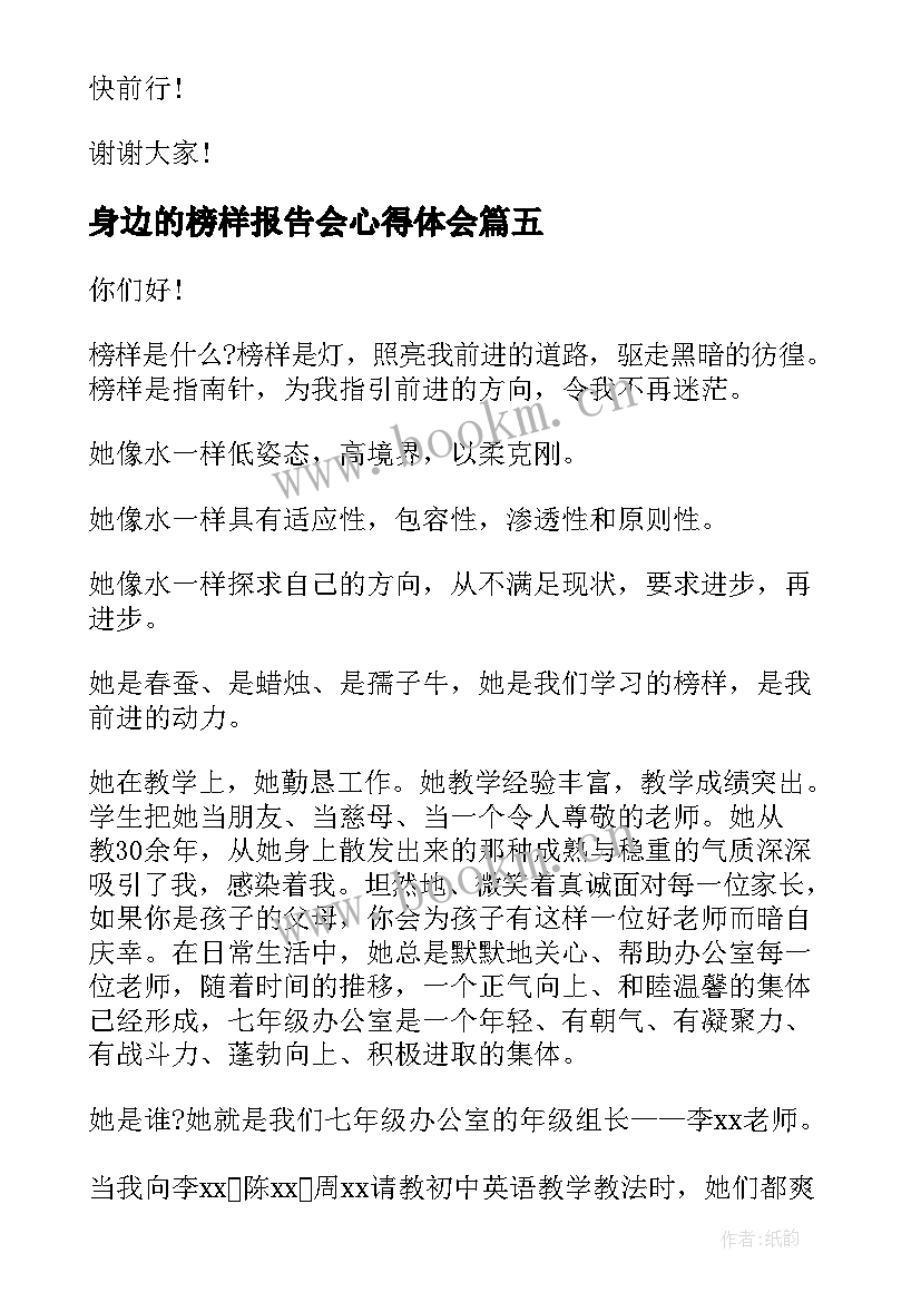 最新身边的榜样报告会心得体会 身边的榜样演讲稿(大全10篇)