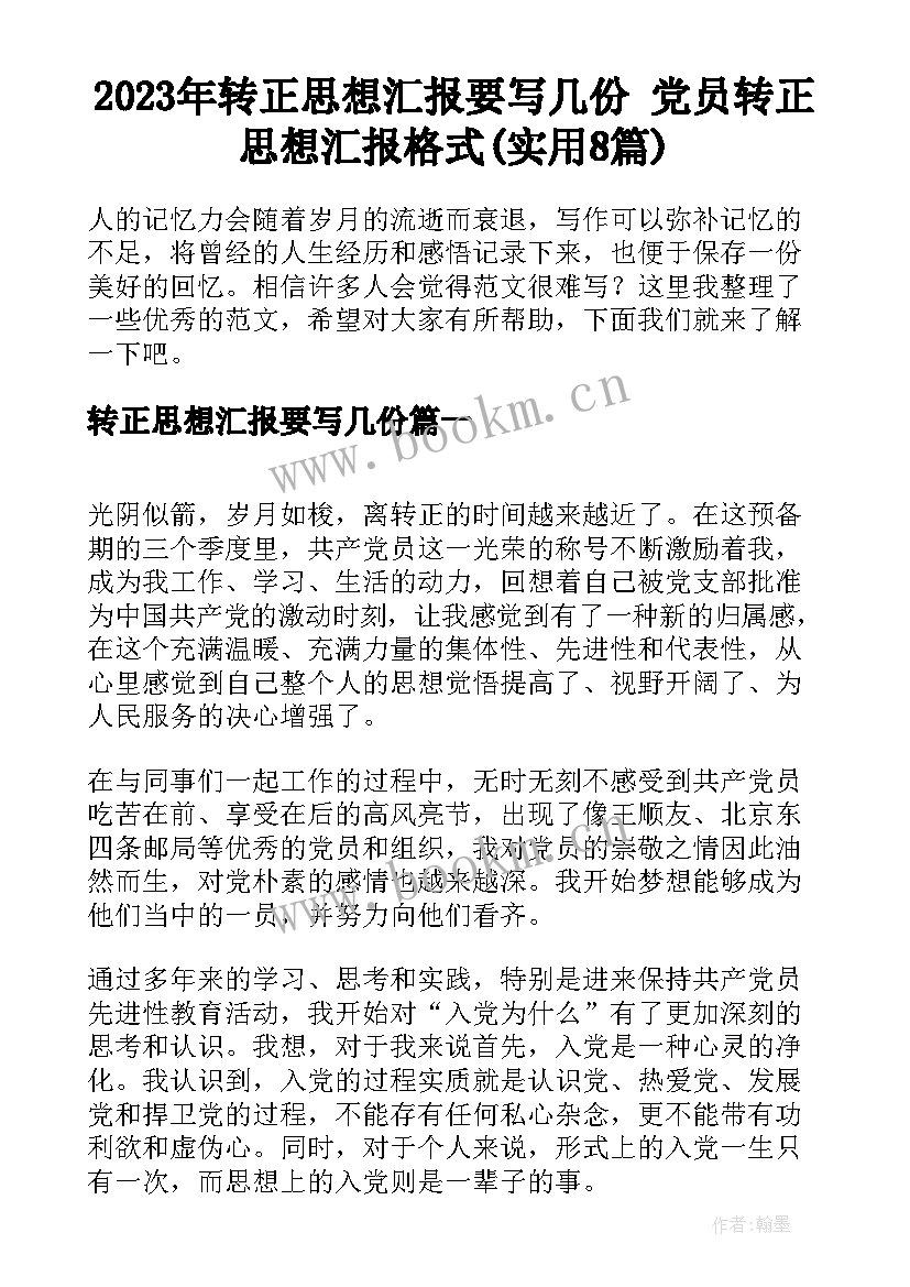 2023年转正思想汇报要写几份 党员转正思想汇报格式(实用8篇)