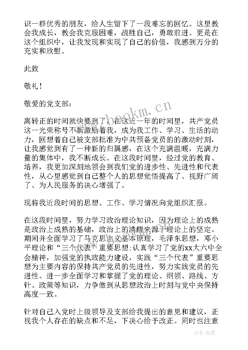 2023年转正思想汇报要写几份 党员转正思想汇报格式(实用8篇)