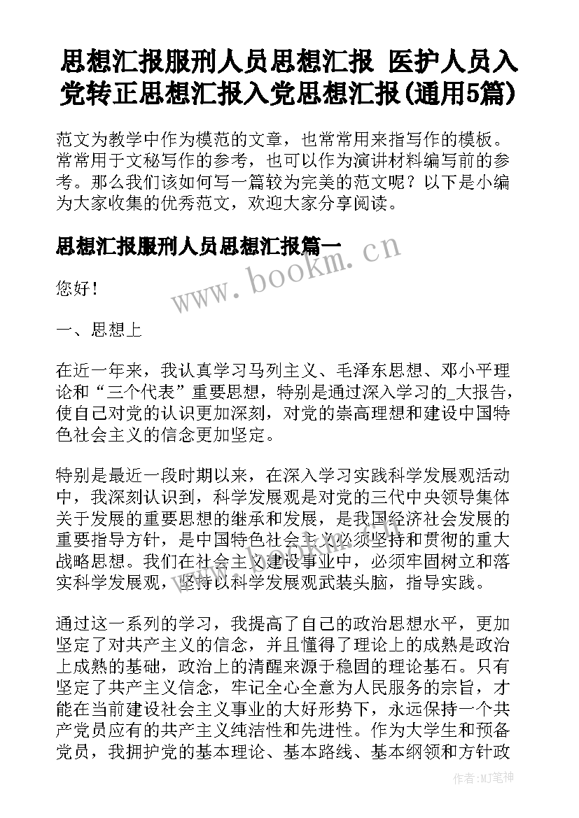 思想汇报服刑人员思想汇报 医护人员入党转正思想汇报入党思想汇报(通用5篇)