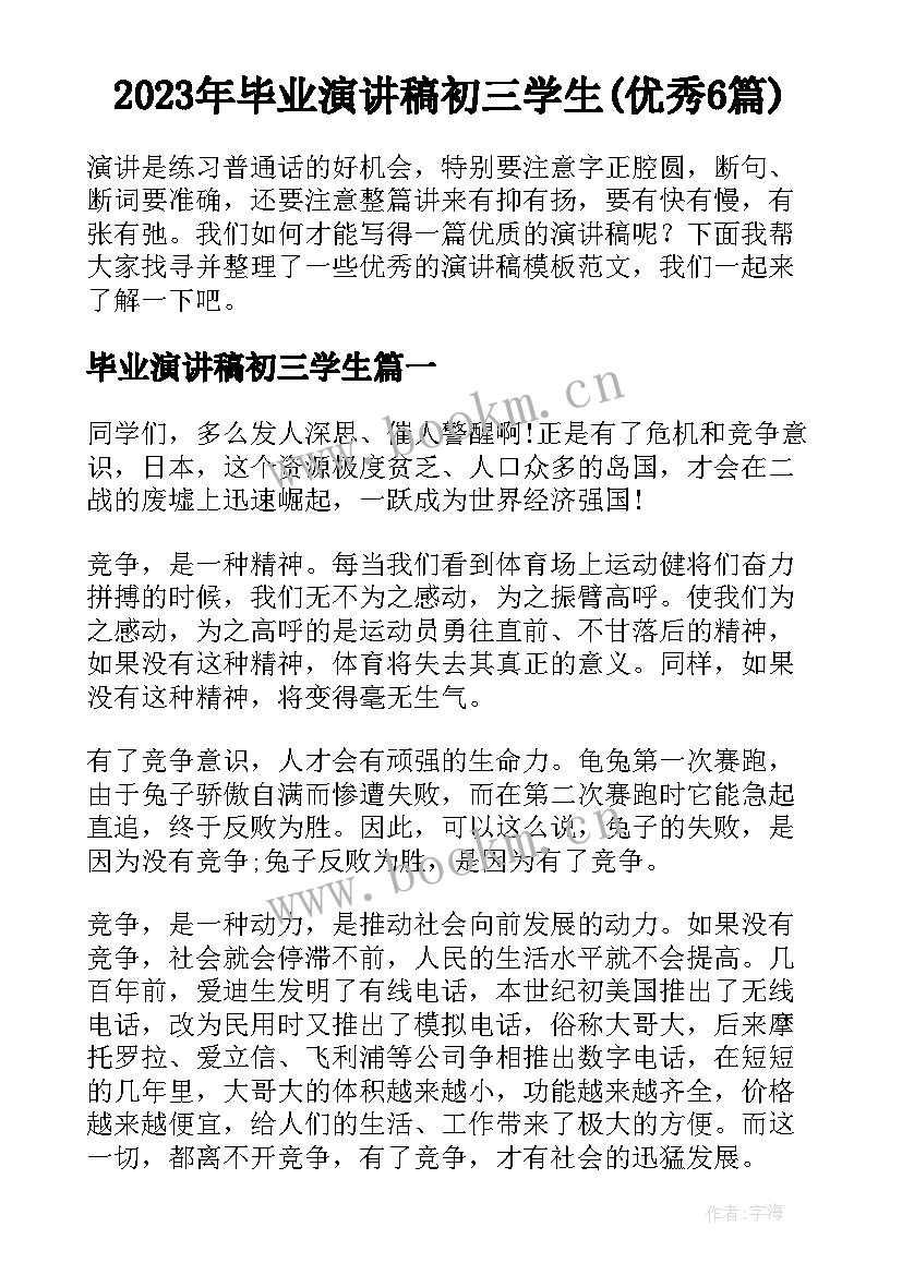 2023年毕业演讲稿初三学生(优秀6篇)