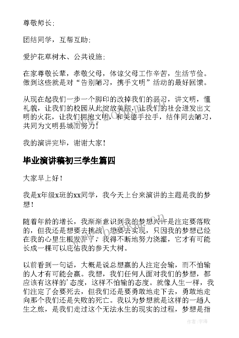 2023年毕业演讲稿初三学生(优秀6篇)