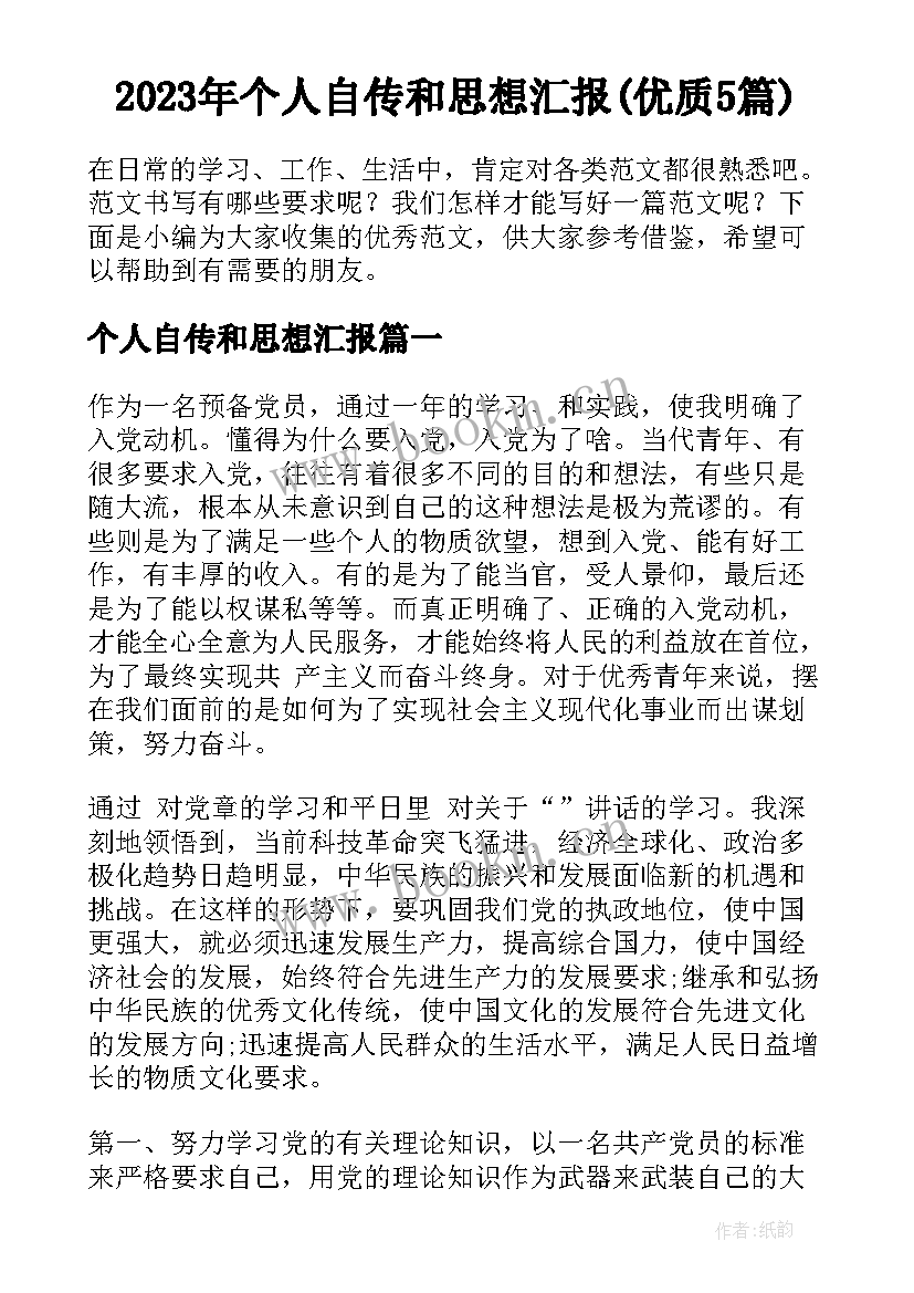 2023年个人自传和思想汇报(优质5篇)