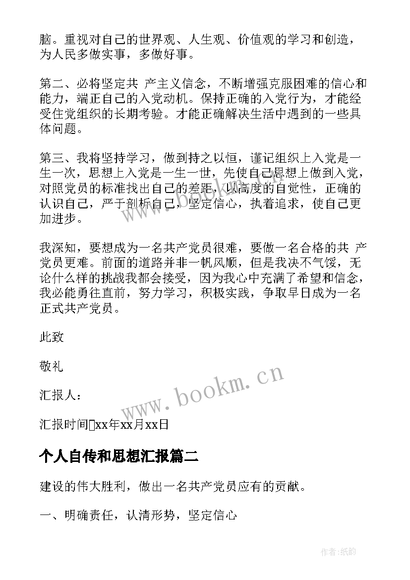 2023年个人自传和思想汇报(优质5篇)