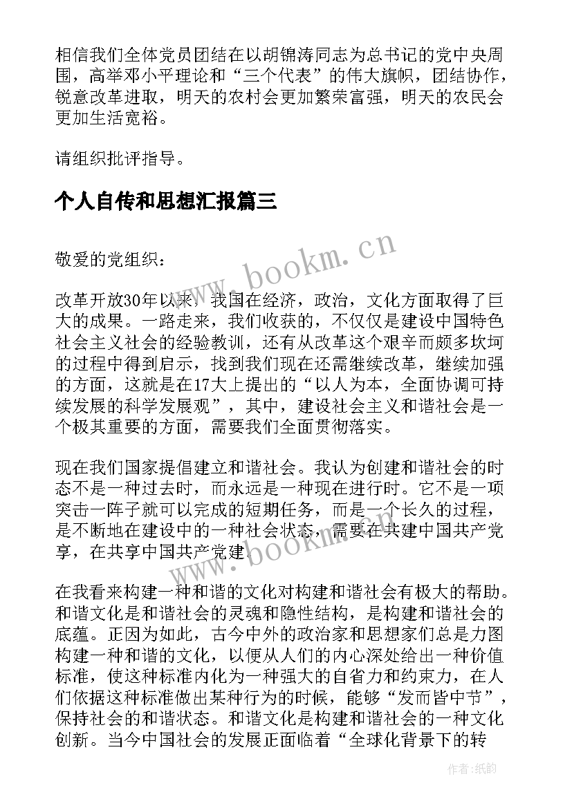 2023年个人自传和思想汇报(优质5篇)