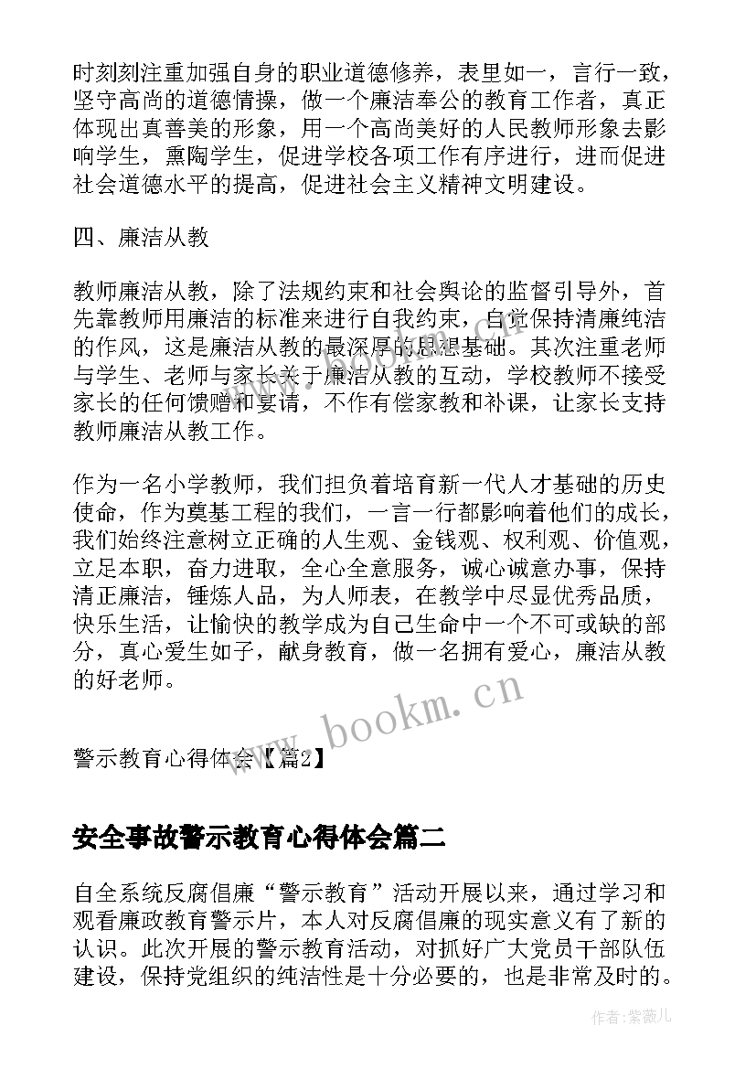 2023年安全事故警示教育心得体会 警示教育心得体会(实用10篇)