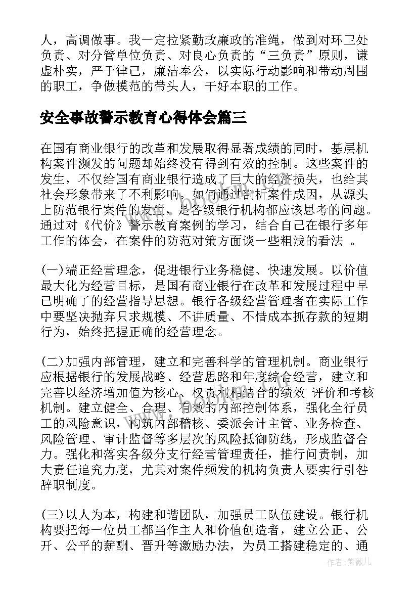 2023年安全事故警示教育心得体会 警示教育心得体会(实用10篇)