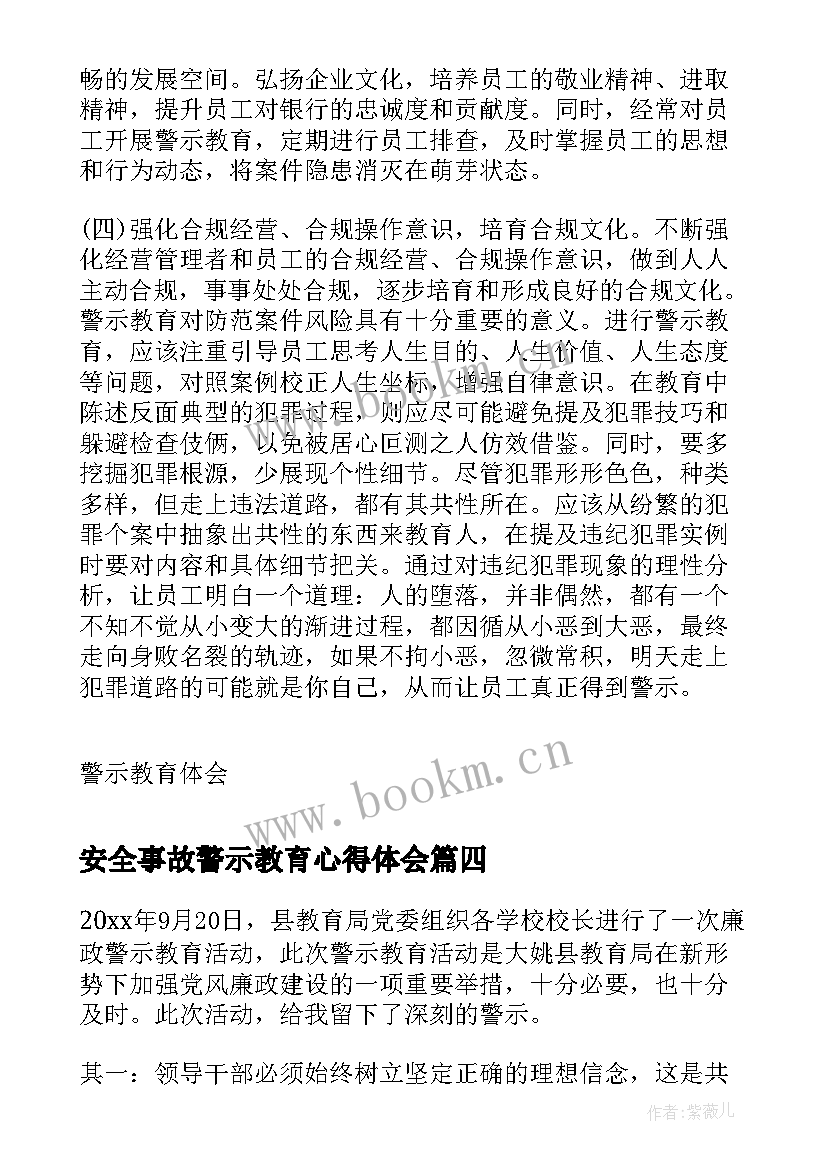 2023年安全事故警示教育心得体会 警示教育心得体会(实用10篇)