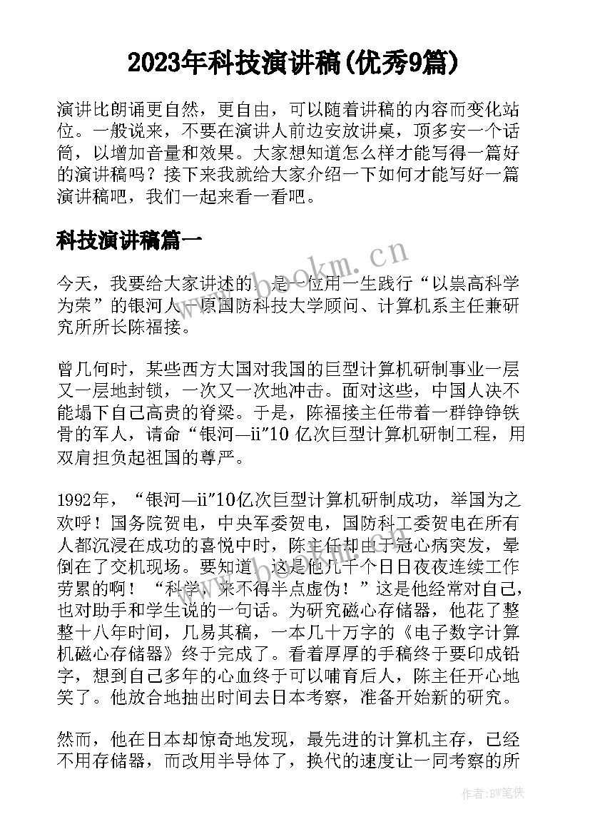 2023年科技演讲稿(优秀9篇)