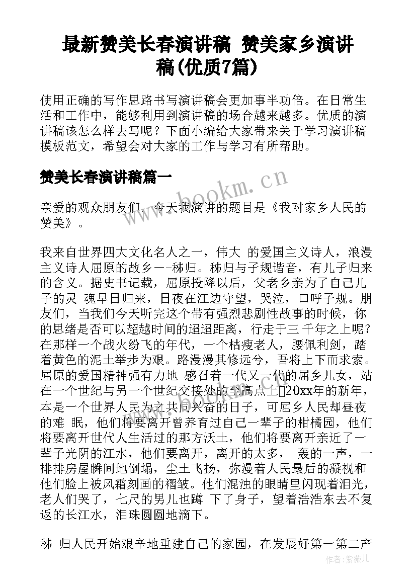 最新赞美长春演讲稿 赞美家乡演讲稿(优质7篇)